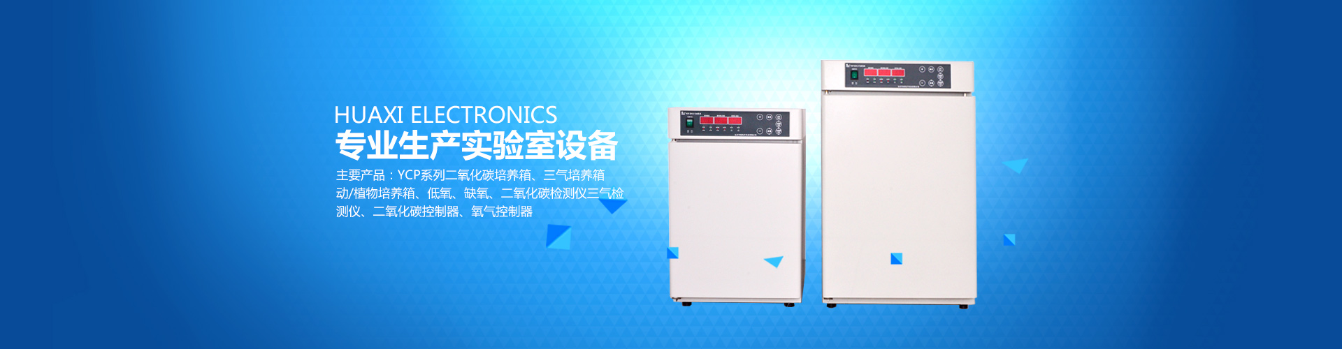 長(zhǎng)沙華曦電子科技有限公司_華曦電子科技|長(zhǎng)沙三氣培養(yǎng)箱|長(zhǎng)沙二氧化碳檢測(cè)儀|氧氣控制器 長(zhǎng)沙華曦電子科技有限公司_華曦電子科技|長(zhǎng)沙三氣培養(yǎng)箱|長(zhǎng)沙二氧化碳檢測(cè)儀|氧氣控制器