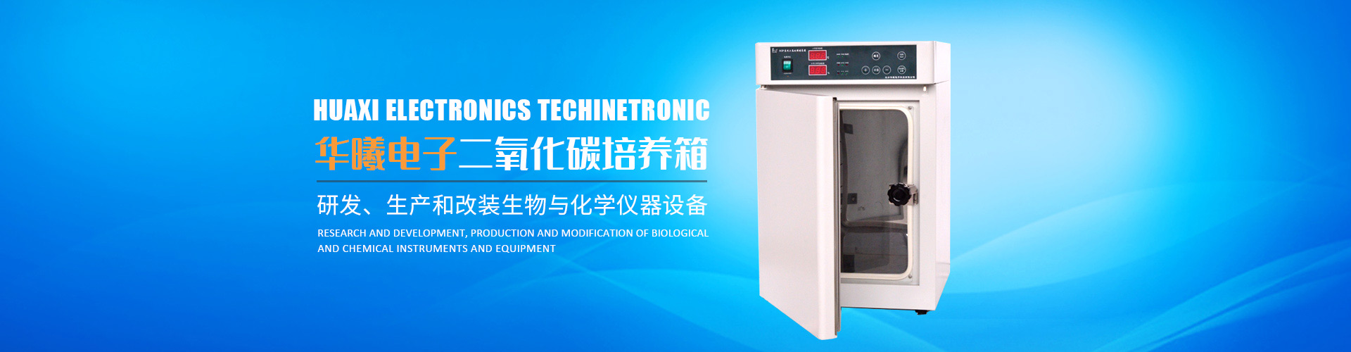 長(zhǎng)沙華曦電子科技有限公司_華曦電子科技|長(zhǎng)沙三氣培養(yǎng)箱|長(zhǎng)沙二氧化碳檢測(cè)儀|氧氣控制器 長(zhǎng)沙華曦電子科技有限公司_華曦電子科技|長(zhǎng)沙三氣培養(yǎng)箱|長(zhǎng)沙二氧化碳檢測(cè)儀|氧氣控制器